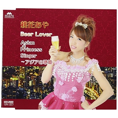 【送料無料】 CD/桃花あや/Beer Lover/ASIAN”princess”SINGER ～アジアの歌姫～/YZPM-15017