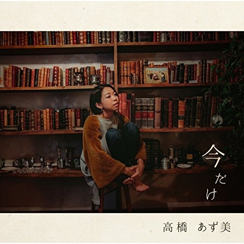 【送料無料】 CD/高橋あず美/今だけ/YZPM-15019