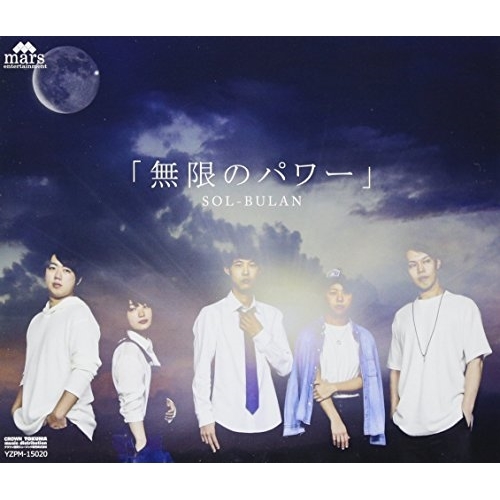 【送料無料】 CD/SOL-BULAN/無限のパワー/YZPM-15020