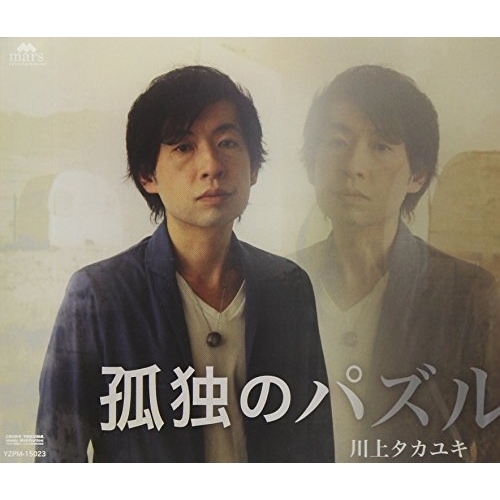 【送料無料】 CD/川上タカユキ/孤独のパズル/YZPM-15023