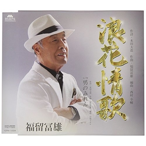 【送料無料】 CD/福留冨雄/浪花情歌 C/W 男のみれん/YZPM-15024