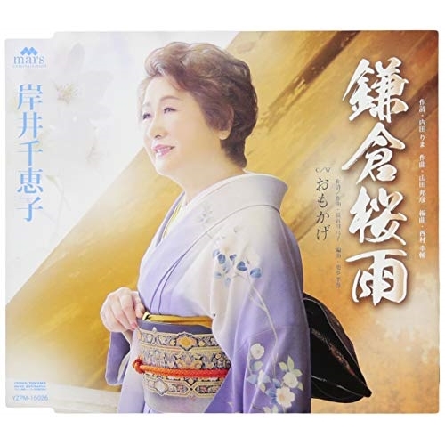 【送料無料】 CD/岸井千恵子/鎌倉桜雨 C/W おもかげ/YZPM-15026
