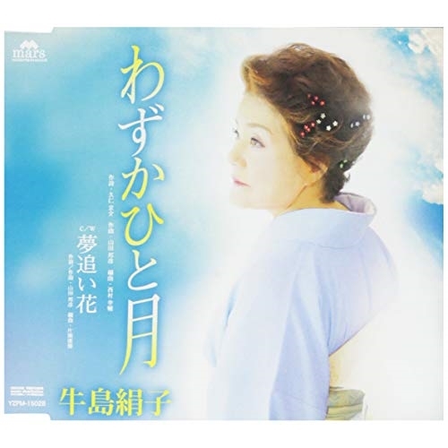 【送料無料】 CD/牛島絹子/わずかひと月/夢追い花/YZPM-15028