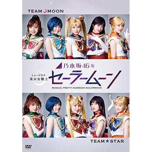 【送料無料】 DVD/趣味教養/乃木坂46版 ミュージカル 美少女戦士セーラームーン (本編ディスク2枚+特典ディスク1枚)/NPDV-1902