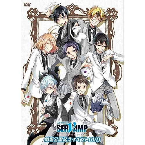 【送料無料】 DVD/趣味教養/「SERVAMP-サーヴァンプ-」劇場公開記念イベント/MFBC-77