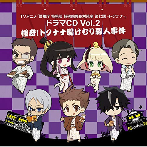 【送料無料】 CD/ドラマCD/TVアニメ「警視庁 特務部 特殊凶悪犯対策室 第七課 -トクナナ-」ドラマCD Vol.2/MFCZ-1101