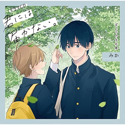 【送料無料】 CD/ドラマCD/ドラマCD「君には届かない。」ぼくらの文化祭 (初回限定盤)/MFCZ-3063