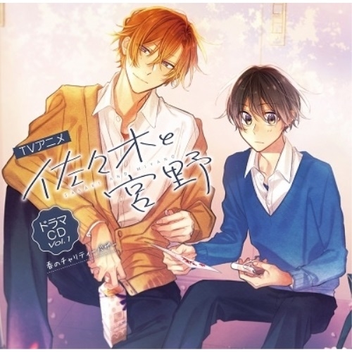 CD / ドラマCD / TVアニメ「佐々木と宮野」ドラマCD Vol.1 春のチャリティーバザー / MFCZ-1110