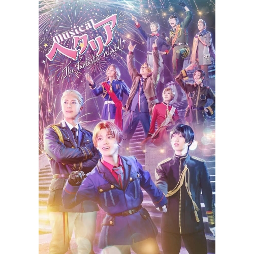 BD / 趣味教養 / ミュージカル「ヘタリア~The Fantastic World~」(Blu-ray) (本編ディスク+特典ディスク) / MFXS-3