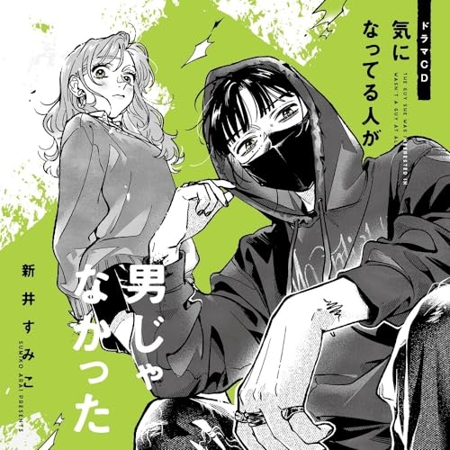 CD / ドラマCD / ドラマCD 気になってる人が男じゃなかった (限定盤) / MFCZ-3069