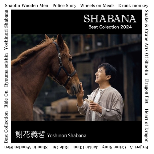【送料無料】 CD/謝花義哲/Best Collection 2024 ジャッキー・チェン生誕70年記念/QACB-3001