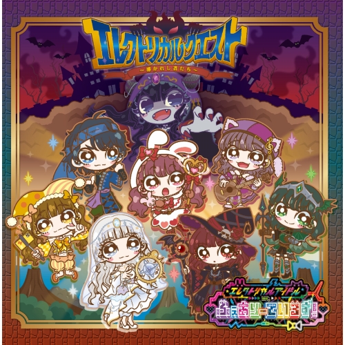 CD / ふぇありーているず! / エレクトリカルクエスト~導かれし者たち~ / QACB-5003