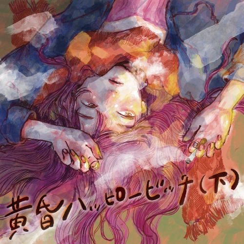 CD / さめざめ / 黄昏ハッピービッチ(下) / QACB-5004