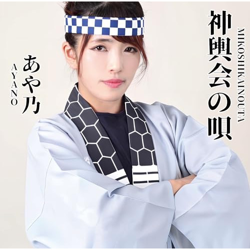 CD / あや乃 / 神輿会の唄 / QACB-5006