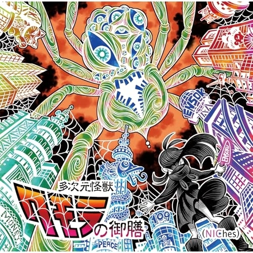 CD / えんそく / えんそく20周年ベストオブニッチズ「多次元怪獣クモラの御膳(NIChes)」 / QACB-6006