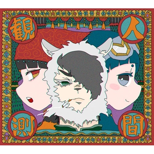 CD / カノエラナ(あにまるぐみ) / 人間観測 / YZCW-1004