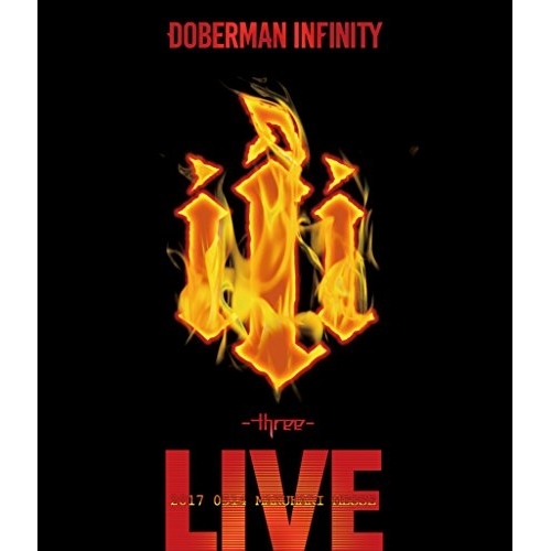 【送料無料】 BD/DOBERMAN INFINITY/DOBERMAN INFINITY 3周年特別記念公演 「ⅲ ~three~」(Blu-ray) (Blu-ray(スマプラ対応))/XN...