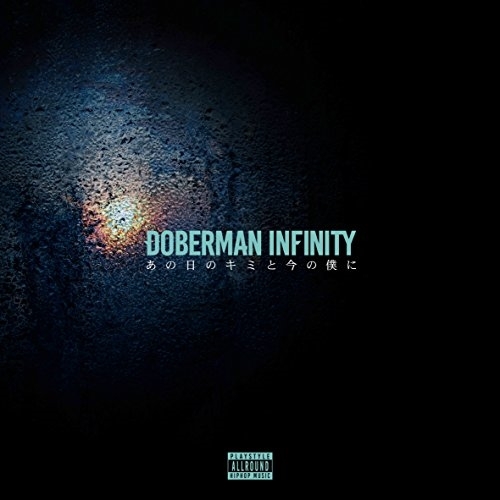 【送料無料】 CD/DOBERMAN INFINITY/あの日のキミと今の僕に (CD+DVD)/XNLD-10009