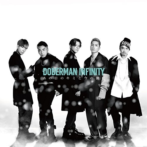 【送料無料】 CD/DOBERMAN INFINITY/あの日のキミと今の僕に/XNLD-10010