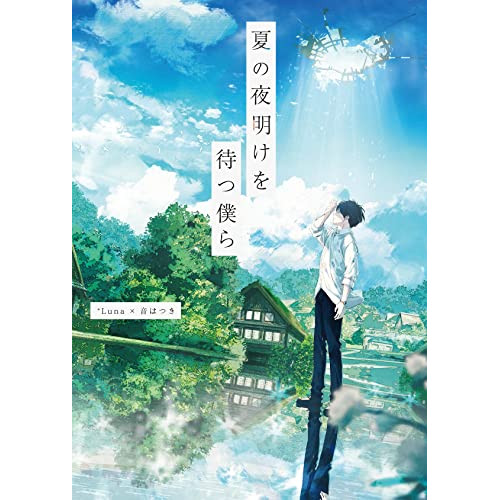 CD / *Luna×音はつき / 夏の夜明けを待つ僕ら (CD+DVD) / XNLD-10158