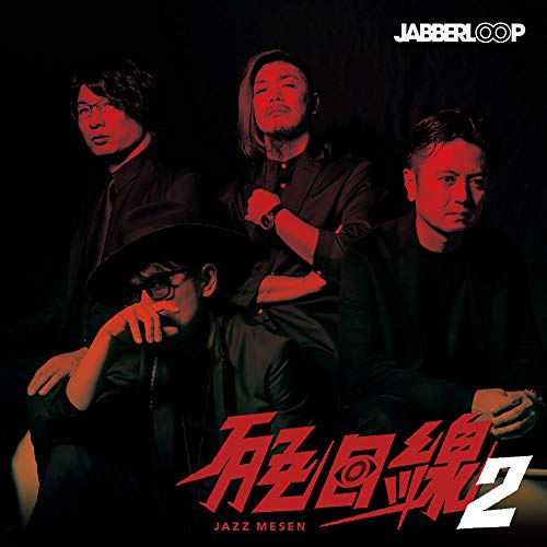 【送料無料】 CD/JABBERLOOP/JAZZ目線2/XQNF-1003