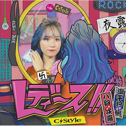 CD / C-Style / レディース!! (Type-C) / QARV-1005