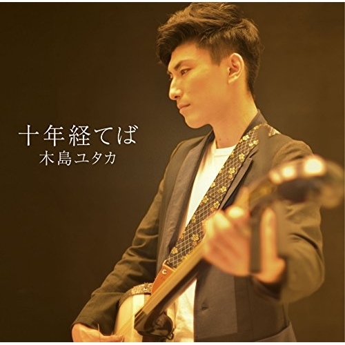 【送料無料】 CD/木島ユタカ/十年経てば/ZZCD-70001