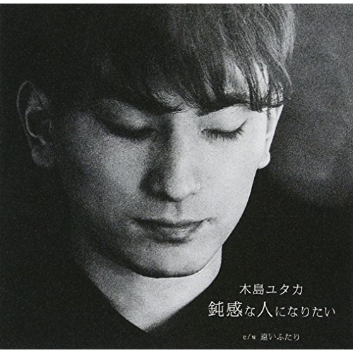 【送料無料】 CD/木島ユタカ/鈍感な人になりたい/ZZCD-70002