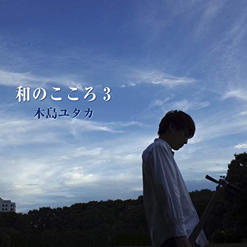 【送料無料】 CD/木島ユタカ/和のこころ3 ～ひといきつきながら～/ZZCD-70003