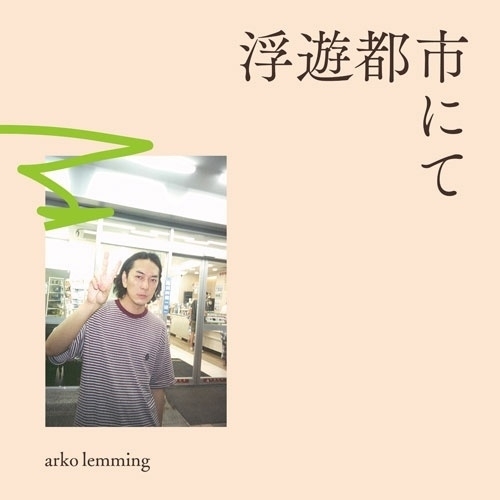 【送料無料】 CD/arko lemming/浮遊都市にて/XQLX-1009