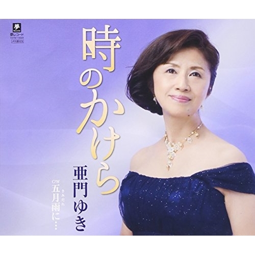 【送料無料】 CD/亜門ゆき/時のかけら C/W五月雨に…/YZYM-15029