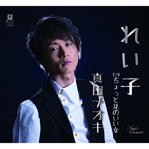 【送料無料】 CD/真田ナオキ/れい子 C/W ちょっと見のいい女/YZYM-15030