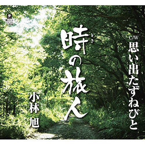 【送料無料】 CD/小林旭/時の旅人 C/W思い出たずねびと/YZYM-15031