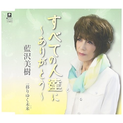 【送料無料】 CD/藍沢美樹/すべての人達に~ありがとう~ C/W 移りゆく未来/YZYM-15032