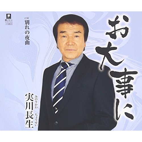 【送料無料】 CD/実川長生/お大事に C/W 別れの夜曲/YZYM-15034