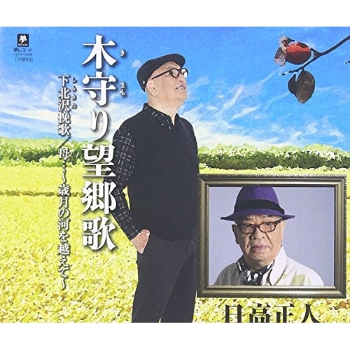【送料無料】 CD/日高正人/木守り望郷歌/下北沢挽歌/母…～歳月の河を越えて～/YZYM-15035