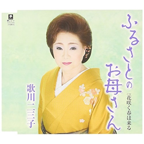 【送料無料】 CD/歌川二三子/ふるさとのお母さん C/W 花咲く春は来る/YZYM-15036