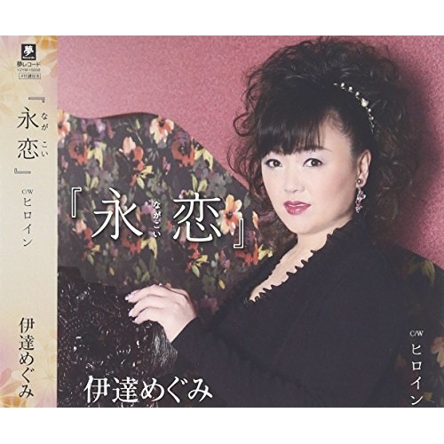 【送料無料】 CD/伊達めぐみ/『永恋』(ながこい) C/Wヒロイン/YZYM-15038
