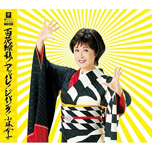 【送料無料】 CD/小林幸子/百花繚乱!アッパレ!ジパング! C/W Y字路/希望の歌/YZYM-15039