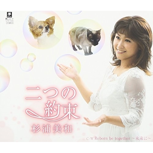 【送料無料】 CD/杉浦美和/二つの約束 C/W Reborn be together~永遠に~/YZYM-15040