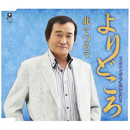 【送料無料】 CD/北てつろう/よりどころ C/Wぐでん ぐでん/出稼ぎのまち/YZYM-15041