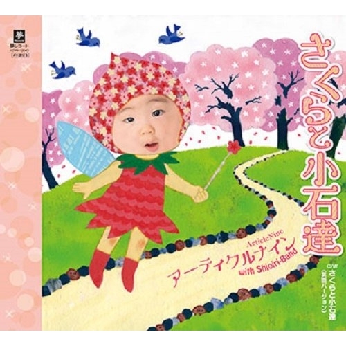 【送料無料】 CD/アーティクルナイン with Shioiri-Band/さくらと小石達(日本語バージョン)、さくらと小石達(英語バージョン)/YZYM-15043