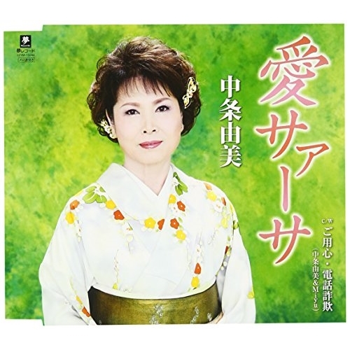 【送料無料】 CD/中条由美/愛サァーサ C/W ご用心・電話詐欺/YZYM-15044