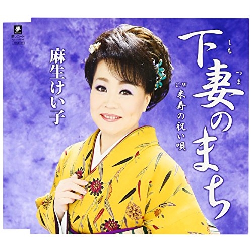 【送料無料】 CD/麻生けい子/下妻のまち C/W 米寿の祝い唄/YZYM-15045