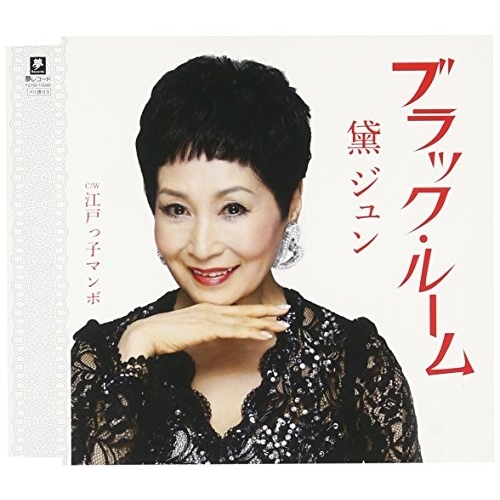 【送料無料】 CD/黛ジュン/ブラック・ルーム C/W 江戸っ子マンボ/YZYM-15046