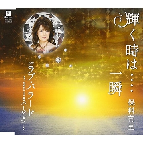 送料無料】 CD/保科有里/輝く時は‥‥一瞬 C/W ラブ・バラード～2016