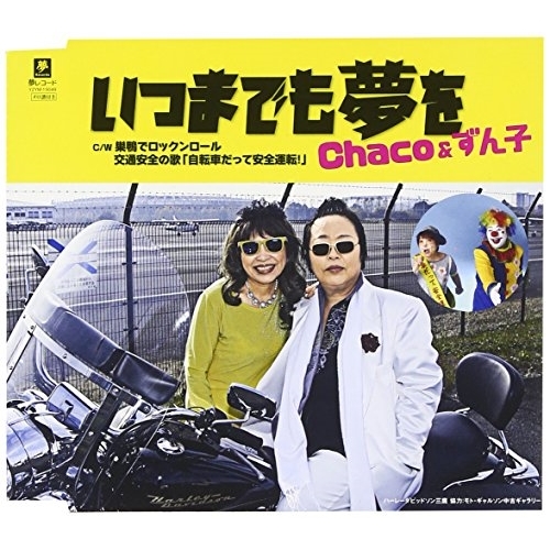 【送料無料】 CD/Chaco&ずん子/いつまでも夢を C/W 巣鴨でロックンロール/交通安全の歌「自転車だって安全運転!」/YZYM-15049