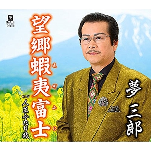 【送料無料】 CD/夢三郎/望郷蝦夷富士 C/W 人生ふたり旅/YZYM-15050