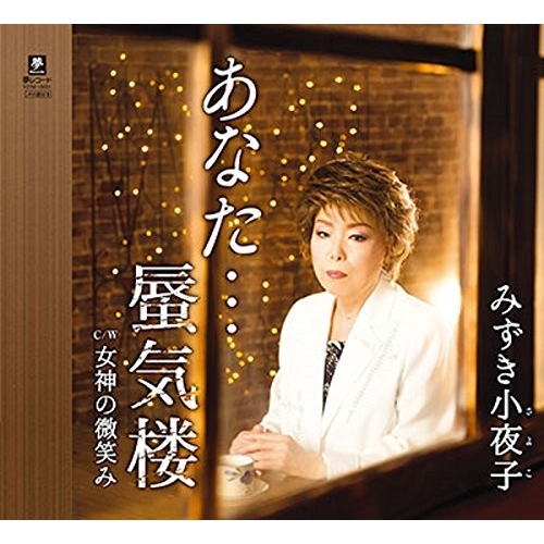 【送料無料】 CD/みずき小夜子/あなた…蜃気楼 C/W 女神の微笑み/YZYM-15051
