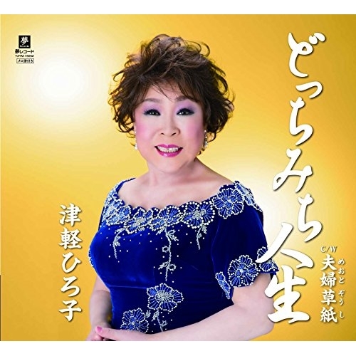 【送料無料】 CD/津軽ひろ子/どっちみち人生 C/W 夫婦草紙/YZYM-15052